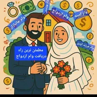 خریداروام ازدواج