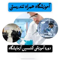 استخدام و اموزش تکنسین ازمایشگاه نمونه گیر تزریقات