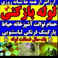 فنر‌زنی مجیدیه هروی کرمان سیدخندان هنگام رسالت|خدمات پیشه و مهارت|تهران, هروی|دیوار