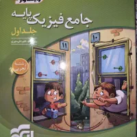 فیزیک نشر الگو، جامع پایه دهم و یازدهم