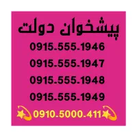 0915-555-1949 سیم کارت جفت همراه اول