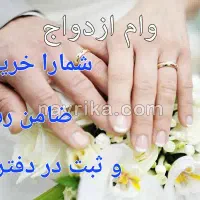 وام ازدواج خریدارم