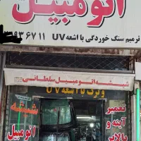 شیشه اوتومبیل ترمیم سنگ خوردگی و ترک