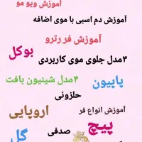 آموزش آرایشگری گریم شینیون کوتاهی بافت|خدمات آموزشی|ری, فیروزآبادی|دیوار