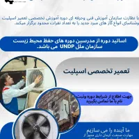 آموزش اسپلیت با ارائه مدرک فنی و حرفه ای