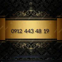 * فروش خط دائمی همراه اول 0912 کد 4 *