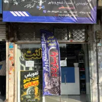 یدکی پاسارگاد فروش و تعویض انواع لنت، شمع و وایر