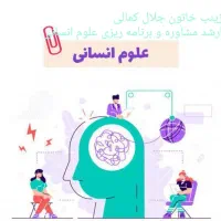 مشاور تحصیلی و کنکور ویژه رشته انسانی