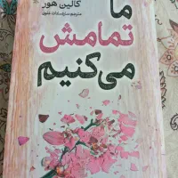 کتاب  رمان خارجی ما تمامش میکنیم