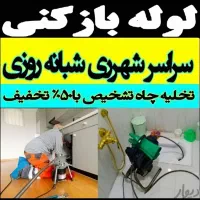 لوله بازکنی شهرری دولت آباد 13آبان صالح آبادحومه