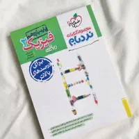 فیزیک ۲ پیشرفته ریاضی پایه یازدهم (نردبام)