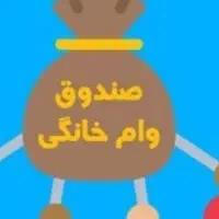 وام خونگی ۳۰میلیونی