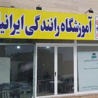 آموزشگاه رانندگی ایرانیان