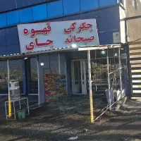 واگزاری مغازه بین راهی