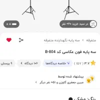 فون عکاسی + پایه و گیره - نو - قیمت ویژه|دوربین عکاسی و فیلم‌برداری|قدس, شهر‌قدس|دیوار