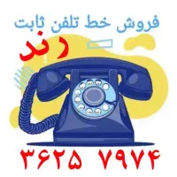 خط تلفن ثابت بدون زنگ خور