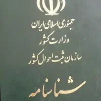 شناسنامه پیدا شده سونیا چهاردولی