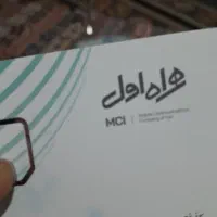 فروش سیم کارت همراه اول