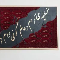 تابلو کالیگرافیکی