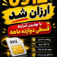 خط های اقساطی با بهترین قیمت