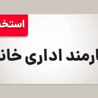 نیروی اداری و فروش تلفنی خانم