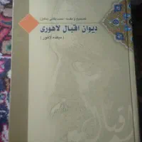 دیوان اقبال لاهوری