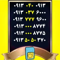 0912.354.7662|سیم‌کارت|یزد, |دیوار