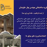 طراحی اجرا بازسازی صفرتاصد