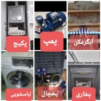 تعمیرات پکیج بخاری لباسشویی یخچال/ پمپ آب آبگرمکن