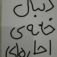 دنبال خونه برای اجاره هستم