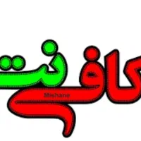 کافی نت آنلاین