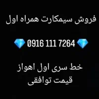 سیمکارت همراه اول خط رند سری اول 0916