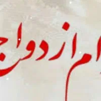 خریدار وام ازدواج