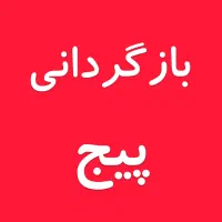 بازگردانی پیج/بستن پیج/امنیت پیج|خدمات رایانهای و موبایل|تبریز, |دیوار