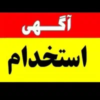 کارمند خانم جهت امور اداری