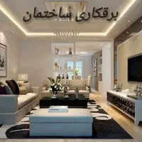 برقکاری ساختمان،برقکار،لاینر،برق کار،لاین نوری