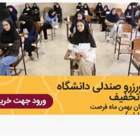 خرید و رزرو صندلی دانشگاه پزشکی و پیراپزشکی