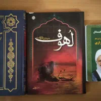 کتاب لهوف و رساله آقای بهجت و رساله آقای مکارم