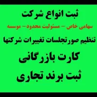 ثبت شرکت/کارت بازرگانی/تغییرات شرکتها /برند