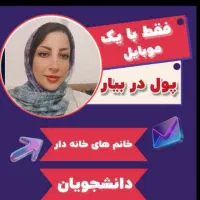 کارخانگی پردرآمد با گوشی باتضمین درآمد میلیونی