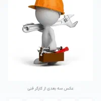 کارگر فنی.فقط با روزی 1میلیون توضیحات