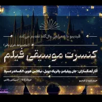 فروش بلیت کنسرت موسیقی هری پاتر|بلیت کنسرت|تهران, شهرک مخابرات|دیوار