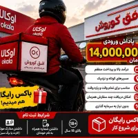 فرصت ویژه برای پیک موتوری خانم و آقا
