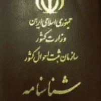 شناسنامه به نام صالحی گمشده