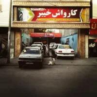 استخدام کارگر کارواش بزرگ خیبر(حرفه ای)