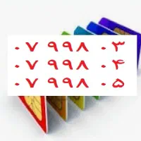 0912-07-998-03|سیم‌کارت|تهران, صد دستگاه|دیوار