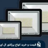 پرژکتور24ماه ضمانت تکی به قیمت عمده فروش ویژه|لامپ و چراغ|قم, انسجام|دیوار