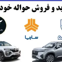 حواله خودرو حواله ماشین/ایرانی/وارداتی/ثبت نام