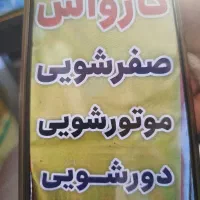 اجاره کارواش