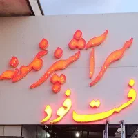 تابلو فست فود و غذا خوری چلنیوم